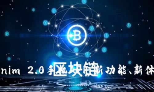 全面解析Tokenim 2.0手机APP：新功能、新体验与用户反馈