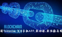 全面解析Tokenim 2.0手机AP