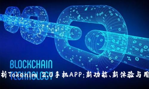 全面解析Tokenim 2.0手机APP：新功能、新体验与用户反馈