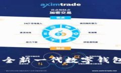 Tokenim 2.0：全新一代数字钱