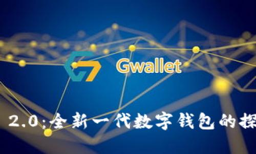 Tokenim 2.0：全新一代数字钱包的探索与应用