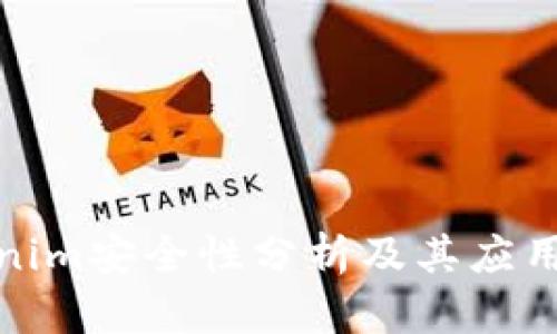 Tokenim安全性分析及其应用探讨