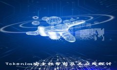 Tokenim安全性分析及其应用