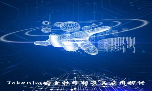 Tokenim安全性分析及其应用探讨