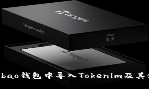 如何在Qbao钱包中导入Tokenim及其使用指南