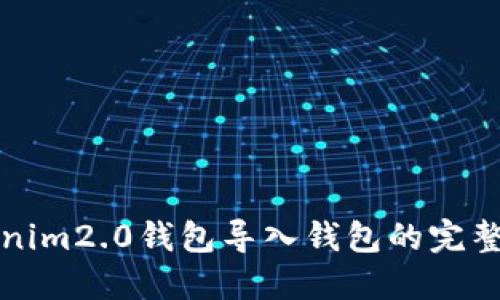 tokenim2.0钱包导入钱包的完整指南