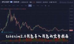 tokenim2.0钱包导入钱包的完