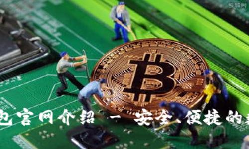 Tokenim 1.0 钱包官网介绍 - 安全、便捷的数字资产管理工具