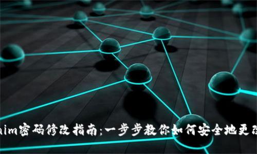 Tokenim密码修改指南：一步步教你如何安全地更改密码