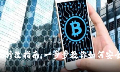Tokenim密码修改指南：一步步教你如何安全地更改密码