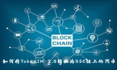 如何将TokenIM 2.0转换为BS