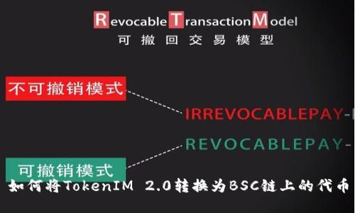 如何将TokenIM 2.0转换为BSC链上的代币