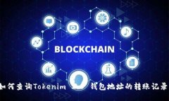 如何查询Tokenim 2.0 钱包地