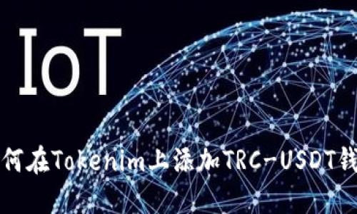 如何在Tokenim上添加TRC-USDT钱包