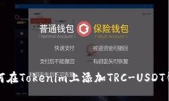 如何在Tokenim上添加TRC-US
