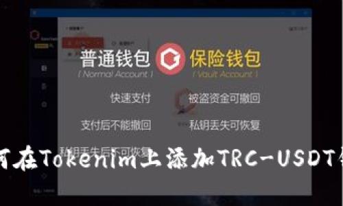 如何在Tokenim上添加TRC-USDT钱包