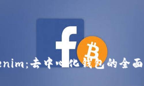 Tokenim：去中心化钱包的全面解析
