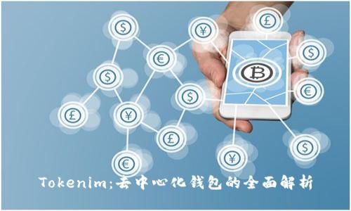 Tokenim：去中心化钱包的全面解析