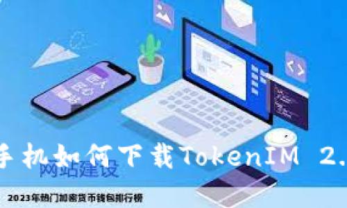苹果手机如何下载TokenIM 2.0详解