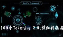如何创建100个Tokenim 2.0：详