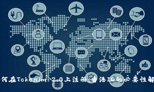 如何在Tokenim 2.0上注册：香港ID的必要性解析