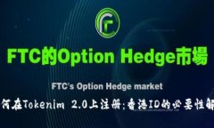 如何在Tokenim 2.0上注册：香
