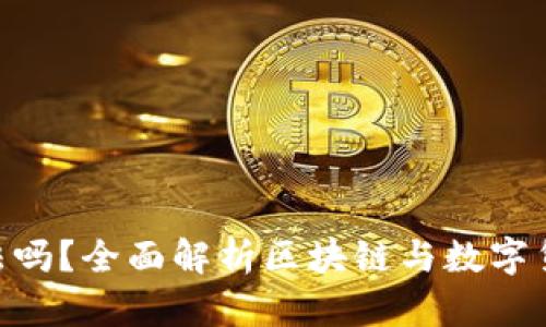 注册Tokenim合法吗？全面解析区块链与数字货币的法律合规性