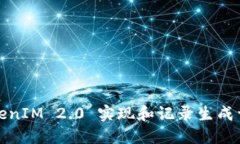 TokenIM 2.0 实现和记录生成