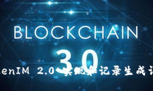TokenIM 2.0 实现和记录生成详解