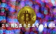 Tokenim 2.0 钱包显示不正常