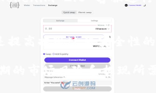   Tokenim 2.0 钱包提现指南：轻松安全地提取你的数字资产 / 

 guanjianci Tokenim 2.0, 钱包提现, 数字资产, 提现流程, 安全提现 /guanjianci 

随着数字货币的普及，越来越多的人开始使用数字钱包来存储和管理他们的资产。Tokenim 2.0 是一款功能强大的数字钱包，支持多种加密货币和资产管理。在使用 Tokenim 2.0 钱包的过程中，提现是一个频繁会遇到的操作。本文将详细介绍 Tokenim 2.0 钱包的提现流程、注意事项以及一些常见问题。

一、Tokenim 2.0 钱包概述

Tokenim 2.0 钱包是一款集成了多种功能的数字资产管理工具。用户可以在钱包内安全地存储、发送和接收各种加密货币。Tokenim 2.0 钱包强调安全性和便利性，采用了多重加密和身份验证机制，确保用户资产的安全。此外，钱包界面友好，操作简便，适合新手和有经验的用户使用。

二、提现的基本概念

提现是用户将数字资产从钱包转移到外部交易所或银行账户的过程。这个过程通常涉及几个步骤，包括确认资金、选择提现方式、输入提现信息等。对于使用 Tokenim 2.0 钱包的用户来说，了解提现流程与常见问题是非常重要的，以确保顺利、安全地提取自己的资产。

三、Tokenim 2.0 钱包提现流程

提现流程一般分为以下几个步骤：

h41. 登录钱包/h4
首先，你需要打开 Tokenim 2.0 钱包应用程序，并使用你的用户名和密码登录。如果你设置了双重验证，系统将要求你输入验证码以验证你的身份。

h42. 选择提现功能/h4
在登录后，找到并点击“提现”或“提取”选项。这通常位于主界面的菜单中。如果你找不到，可以参考钱包的帮助文档或联系客服。

h43. 选择提现的资产/h4
在提现模块中，你可以选择你想要提现的数字资产。Tokenim 2.0 钱包可能支持多种加密货币，包括 Bitcoin、Ethereum、USDT 等，选择你需要提现的那种。

h44. 输入提现信息/h4
提现时需要输入几个关键信息，包括提现地址、提现金额以及备注信息（如果需要的话）。确保提现地址是正确的，因为大部分交易是不可逆的，一旦发送到错误地址将无法找回。

h45. 确认提现信息/h4
在输入完相关信息后，系统会要求你再次确认所有的提现信息，包括地址、金额等。如果确认无误，点击“确认”或“提交”按钮。

h46. 辅助验证/h4
根据你钱包的安全设置，你可能会被要求进行二次验证，例如通过邮箱、手机短信、或使用验证码类的应用进行确认。

h47. 等待处理/h4
提交完提现申请后，系统将处理你的请求。处理的时间可能因网络拥堵及提现方式不同而有所不同，而在此期间你可以在钱包内查看交易的状态。

四、提现的注意事项

在进行提现操作时，有几个注意事项需要留心：

h41. 确认提现地址/h4
提现地址的准确性至关重要。一定要仔细核对，确保无误，尤其是在复制钱包地址时，务必检查任何可能的错误。

h42. 了解手续费/h4
Tokenim 2.0 的提现可能会收取手续费。这些费用可能因提现的币种和提现的方式而有所不同。在选择提现方式前，了解具体费用是明智的做法。

h43. 提现限额/h4
大多数钱包都会设定提现上限或日限额，确保你的提现额度在允许范围之内。如果超出限制，提现请求将会被拒绝。

h44. 安全性措施/h4
提现过程中的安全性需要特别关注，如开启双因素身份验证，使用安全的联网环境等，以防止不法分子的攻击。

五、可能出现的问题及解决方案

h4问题1：提现申请被拒绝如何处理？/h4
在某些情况下，你的提现申请可能会被拒绝。这可能是由于以下几个原因，包括：提现地址错误、超出提现限额、账户未通过身份验证等。首先，检查你的提现信息是否有误，如确认无误，可以联系 Tokenim 2.0 的客服获取进一步帮助。

h4问题2：提现金额较大如何安全处理？/h4
对于大额提现，建议分次进行，每次提款的金额控制在安全范围内，这样可以降低丢失资产的风险。同时，确保使用可信的网络环境进行操作，避免在公共Wi-Fi等不安全的网络环境中进行财务操作。

h4问题3：提现后金额未到账应该怎么办？/h4
若提现申请已提交但未及时到账，请首先检查网络状态及交易记录。有时，由于网络拥堵，到账时间会延迟。如果等待超过预期时间，可以联系 Tokenim 2.0 客服进行查询。通常，他们会提供交易的详细状态及处理方案。

h4问题4：如何提高提现的安全性？/h4
要提高提现的安全性，可以采用多种措施。使用强密码、开启两步验证、定期更新钱包软件、保持手机和PC的安全、避免与他人共享账户信息都是提高提现过程安全性的方法。此外，尽量避免在不信任的设备上进行提现操作。

总之，Tokenim 2.0 钱包的提现过程是相对简单和安全的，只要谨慎操作，遵守相关注意事项，就可以有效避免大部分常见问题。同时，了解预期的市场风险和提现所需时间，也能帮助你更好地管理你的数字资产。希望这篇指南对你有所帮助！