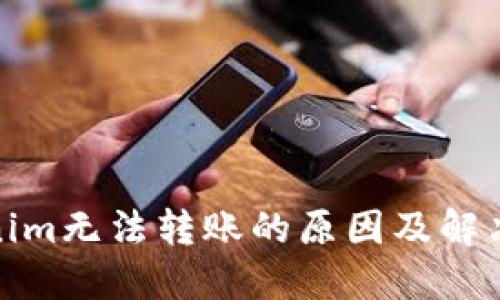 Tokenim无法转账的原因及解决方案