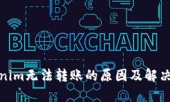 Tokenim无法转账的原因及解