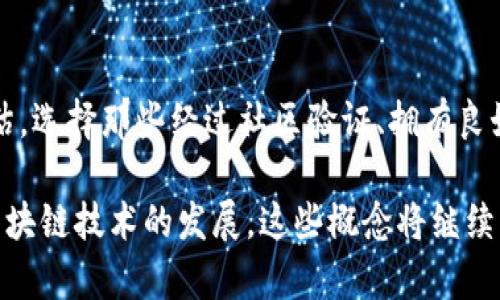   理解TokenIM地址与公钥的关系及其应用 / 

 guanjianci TokenIM地址, 公钥, 加密货币, 数字资产, 区块链 /guanjianci 

在当今数字货币及区块链技术日益成熟的环境中，理解TokenIM地址和公钥对于每一位参与者都是至关重要的。这不仅涉及到资产的安全性，还影响到交易的效率与可靠性。本文将对TokenIM地址与公钥进行深度分析，同时探讨它们在实际使用中的应用场景，以及可能出现的问题与解决方案。

一、TokenIM地址与公钥的基本概念
在区块链技术中，每一位用户都有一个唯一的标识符，这被称为TokenIM地址。TokenIM地址类似于银行账号，用于接收和发送加密货币。而公钥，顾名思义，是一对密钥中的公钥部分，是用户生成交易的基础，是接收加密资产的另一重要要素。公钥通常是通过私钥生成的，而私钥则是用户必须严格保密的信息。

TokenIM地址和公钥之间的关系密切，公钥通过哈希算法生成TokenIM地址，这是加密技术的核心思想之一。公钥可以公开分享，而私钥则需要保密，只有持有私钥的用户才能控制与该公钥相对应的TokenIM地址。

二、TokenIM地址的构成和生成过程
TokenIM地址的构成通常包括多个部分，具体形式与所使用的区块链网络有关。以比特币为例，它的地址通常由字母和数字组成，常见的有以“1”、“3”开头的地址。生成TokenIM地址的具体步骤如下：
ol
li首先，通过加密算法生成一对密钥（公钥与私钥）/li
li然后对公钥进行SHA-256哈希处理/li
li接着，再对SHA-256结果进行RIPEMD-160哈希处理/li
li最后，根据具体的地址格式，通过Base58检查码进行编码，最终生成TokenIM地址/li
/ol

这种层层加密不仅提高了地址的复杂度和唯一性，同时也大幅提升了安全性，防止被轻易猜测或攻击。

三、TokenIM地址与公钥的安全性
安全性是数字资产的生命线。TokenIM地址和公钥的生成依赖于复杂的数学算法，使得通过已知的公钥反推私钥几乎不可能。然而，用户在管理公钥和私钥时，仍然需要遵循一定的安全措施。

1. 保持私钥的绝对私密性：私钥是与TokenIM地址对应的安全凭证，任何获取到私钥的人都能完全控制相应地址下的所有资产。用户应该确保私钥不存储在联网的设备上，建议使用冷钱包等安全方式进行管理。

2. 定期备份：用户应定期备份公钥和私钥信息，确保在丢失设备或数据时，仍能够访问到自己的数字资产。

3. 使用硬件钱包：硬件钱包可以有效保护私钥，提供额外的安全层级，防止黑客攻击。

四、常见问题及解答

问题1：如果丢失了公钥，是否可以找回TokenIM地址中的资产？
如果你丢失了公钥，理论上你仍然可以找到TokenIM地址，但这种情况会带来许多麻烦。公钥的作用主要是生成TokenIM地址和用于验证交易。资产本身是在TokenIM地址底下的，而地址是基于公钥生成的。通常，如果你可以找到你的私钥，仍然可以控制该地址下的资产。但如果只是丢失公钥，且没有备份私钥，则可能无法访问该地址。

问题2：公钥和私钥的管理有哪些推荐的方法？
公钥和私钥的管理是使用数字货币过程中最重要的一环。首先，建议使用硬件钱包存储私钥，这样可以确保私钥不在联网设备上而受黑客攻击。同时，用户应该对私钥进行加密存储，并考虑将其打印在纸上，处于安全的地方。其次，公钥虽然可以公开，但一些隐私信息最好隐藏。用户还应该定期修改存储位置，避免被长时间记录、攻击。

问题3：TokenIM地址是否可以被更改？
TokenIM地址是基于公钥生成的，一旦创建出来后就无法更改。如果用户希望升级或迁移资产，通常的做法是创建一个新的TokenIM地址，并将资产转移到新地址下。这种情况在使用硬件钱包时可能更为常见，用户可以通过迁移来提高安全性和管理便利。

问题4：如何验证TokenIM地址的安全性？
验证TokenIM地址的安全性可以从多个方面入手。首先，评估地址的生成算法，确保其基于强有力的密码学算法生成。其次，对外部钱包和应用进行评估，选择那些经过社区验证、拥有良好声誉的平台。同时，用户在生成、保存和使用地址时，都应采用高安全性的设备和方法。

总之，TokenIM地址与公钥是数字资产管理中不可忽视的核心概念与工具。了解它们的构成和使用方式，对确保资产安全和有效管理至关重要。随着区块链技术的发展，这些概念将继续演变，用户需要不断学习和适应新技术，才能更好地参与到数字经济中。