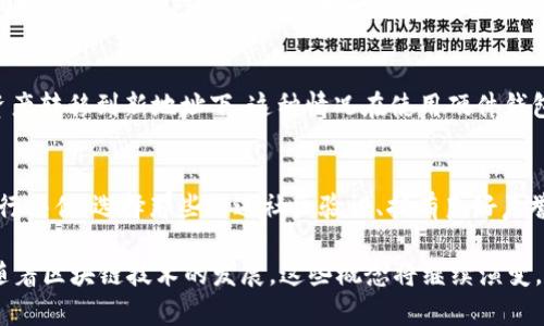   理解TokenIM地址与公钥的关系及其应用 / 

 guanjianci TokenIM地址, 公钥, 加密货币, 数字资产, 区块链 /guanjianci 

在当今数字货币及区块链技术日益成熟的环境中，理解TokenIM地址和公钥对于每一位参与者都是至关重要的。这不仅涉及到资产的安全性，还影响到交易的效率与可靠性。本文将对TokenIM地址与公钥进行深度分析，同时探讨它们在实际使用中的应用场景，以及可能出现的问题与解决方案。

一、TokenIM地址与公钥的基本概念
在区块链技术中，每一位用户都有一个唯一的标识符，这被称为TokenIM地址。TokenIM地址类似于银行账号，用于接收和发送加密货币。而公钥，顾名思义，是一对密钥中的公钥部分，是用户生成交易的基础，是接收加密资产的另一重要要素。公钥通常是通过私钥生成的，而私钥则是用户必须严格保密的信息。

TokenIM地址和公钥之间的关系密切，公钥通过哈希算法生成TokenIM地址，这是加密技术的核心思想之一。公钥可以公开分享，而私钥则需要保密，只有持有私钥的用户才能控制与该公钥相对应的TokenIM地址。

二、TokenIM地址的构成和生成过程
TokenIM地址的构成通常包括多个部分，具体形式与所使用的区块链网络有关。以比特币为例，它的地址通常由字母和数字组成，常见的有以“1”、“3”开头的地址。生成TokenIM地址的具体步骤如下：
ol
li首先，通过加密算法生成一对密钥（公钥与私钥）/li
li然后对公钥进行SHA-256哈希处理/li
li接着，再对SHA-256结果进行RIPEMD-160哈希处理/li
li最后，根据具体的地址格式，通过Base58检查码进行编码，最终生成TokenIM地址/li
/ol

这种层层加密不仅提高了地址的复杂度和唯一性，同时也大幅提升了安全性，防止被轻易猜测或攻击。

三、TokenIM地址与公钥的安全性
安全性是数字资产的生命线。TokenIM地址和公钥的生成依赖于复杂的数学算法，使得通过已知的公钥反推私钥几乎不可能。然而，用户在管理公钥和私钥时，仍然需要遵循一定的安全措施。

1. 保持私钥的绝对私密性：私钥是与TokenIM地址对应的安全凭证，任何获取到私钥的人都能完全控制相应地址下的所有资产。用户应该确保私钥不存储在联网的设备上，建议使用冷钱包等安全方式进行管理。

2. 定期备份：用户应定期备份公钥和私钥信息，确保在丢失设备或数据时，仍能够访问到自己的数字资产。

3. 使用硬件钱包：硬件钱包可以有效保护私钥，提供额外的安全层级，防止黑客攻击。

四、常见问题及解答

问题1：如果丢失了公钥，是否可以找回TokenIM地址中的资产？
如果你丢失了公钥，理论上你仍然可以找到TokenIM地址，但这种情况会带来许多麻烦。公钥的作用主要是生成TokenIM地址和用于验证交易。资产本身是在TokenIM地址底下的，而地址是基于公钥生成的。通常，如果你可以找到你的私钥，仍然可以控制该地址下的资产。但如果只是丢失公钥，且没有备份私钥，则可能无法访问该地址。

问题2：公钥和私钥的管理有哪些推荐的方法？
公钥和私钥的管理是使用数字货币过程中最重要的一环。首先，建议使用硬件钱包存储私钥，这样可以确保私钥不在联网设备上而受黑客攻击。同时，用户应该对私钥进行加密存储，并考虑将其打印在纸上，处于安全的地方。其次，公钥虽然可以公开，但一些隐私信息最好隐藏。用户还应该定期修改存储位置，避免被长时间记录、攻击。

问题3：TokenIM地址是否可以被更改？
TokenIM地址是基于公钥生成的，一旦创建出来后就无法更改。如果用户希望升级或迁移资产，通常的做法是创建一个新的TokenIM地址，并将资产转移到新地址下。这种情况在使用硬件钱包时可能更为常见，用户可以通过迁移来提高安全性和管理便利。

问题4：如何验证TokenIM地址的安全性？
验证TokenIM地址的安全性可以从多个方面入手。首先，评估地址的生成算法，确保其基于强有力的密码学算法生成。其次，对外部钱包和应用进行评估，选择那些经过社区验证、拥有良好声誉的平台。同时，用户在生成、保存和使用地址时，都应采用高安全性的设备和方法。

总之，TokenIM地址与公钥是数字资产管理中不可忽视的核心概念与工具。了解它们的构成和使用方式，对确保资产安全和有效管理至关重要。随着区块链技术的发展，这些概念将继续演变，用户需要不断学习和适应新技术，才能更好地参与到数字经济中。