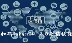 如何解决扫码TokenIM 2.0余额