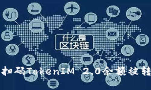 如何解决扫码TokenIM 2.0余额被转走的问题