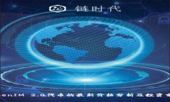 TokenIM 2.0代币的最新价格分