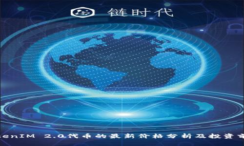 TokenIM 2.0代币的最新价格分析及投资前景