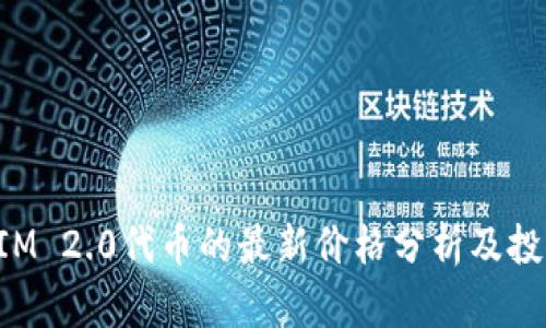 TokenIM 2.0代币的最新价格分析及投资前景