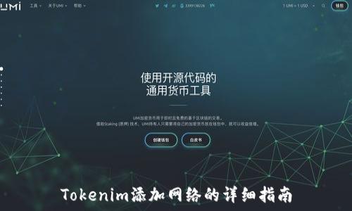   
Tokenim添加网络的详细指南