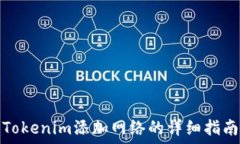   Tokenim添加网络的详细指