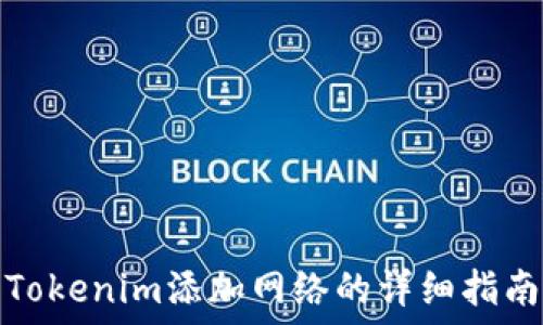   
Tokenim添加网络的详细指南