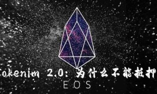 Tokenim 2.0: 为什么不能抵押？