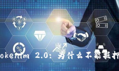 Tokenim 2.0: 为什么不能抵押？