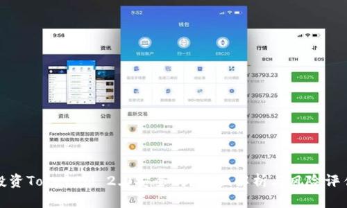 投资TokenIM 2.0安全吗？全面解析与风险评估