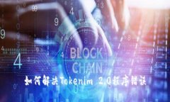 如何解决Tokenim 2.0程序错误