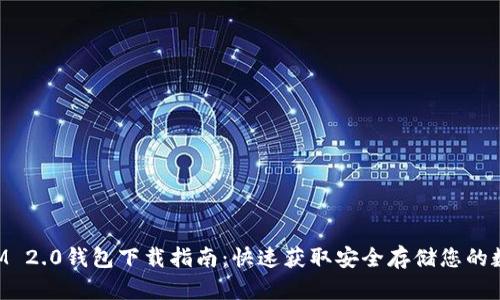 TokenIM 2.0钱包下载指南：快速获取安全存储您的数字资产