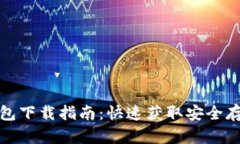 TokenIM 2.0钱包下载指南：快