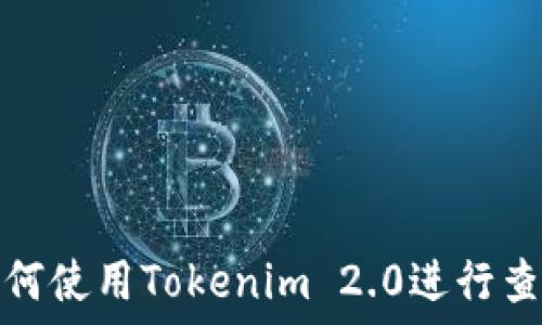   
如何使用Tokenim 2.0进行查询